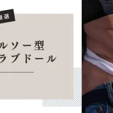 トルソー型男性ラブドール おすすめ紹介