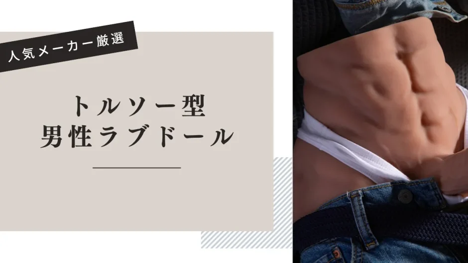 トルソー型男性ラブドール おすすめ紹介