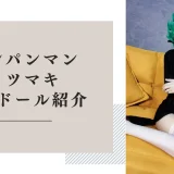 ワンパンマン タツマキ ラブドール紹介