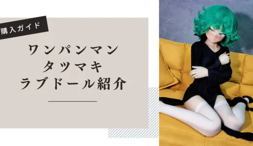 ワンパンマン タツマキ ラブドール紹介