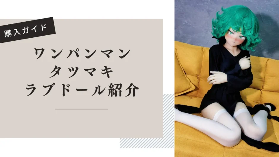 ワンパンマン タツマキ ラブドール紹介