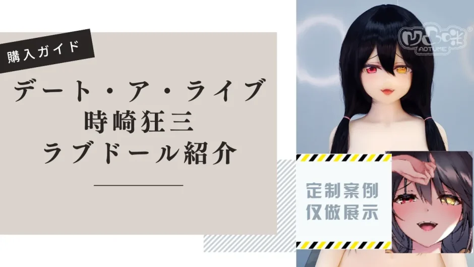 デート・ア・ライブ 時崎狂三 ラブドール