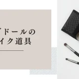 ラブドールのメイクに必要な道具