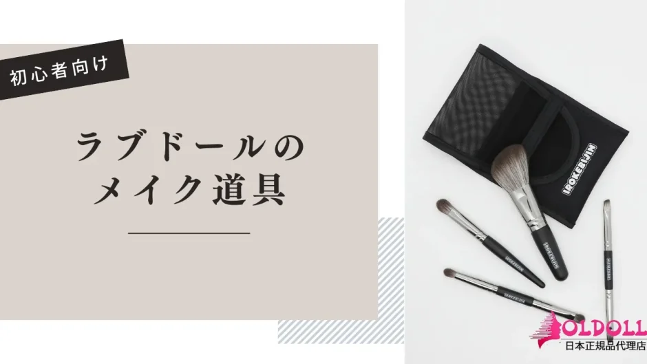 ラブドールのメイクに必要な道具