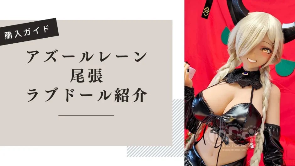 アズールレーン 尾張 ラブドール