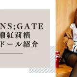 シュタインズゲート 牧瀬紅莉栖 ラブドール紹介