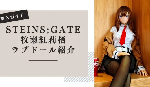 シュタインズゲート 牧瀬紅莉栖 ラブドール紹介