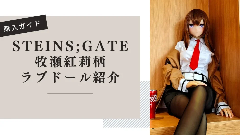 シュタインズゲート 牧瀬紅莉栖 ラブドール紹介