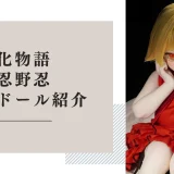 化物語 忍野忍 ラブドール紹介