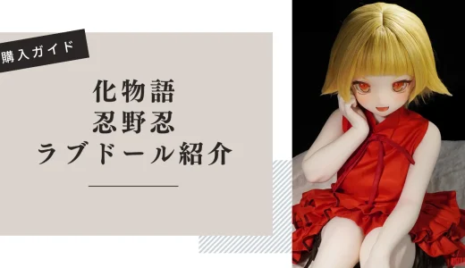 化物語 忍野忍 ラブドール紹介