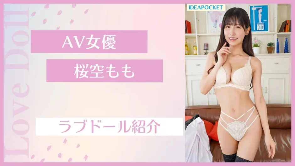 AV女優 桜空もも ラブドール紹介
