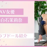 白石茉莉奈 ラブドール紹介