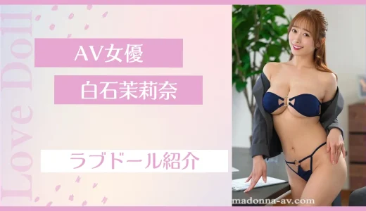 白石茉莉奈 ラブドール紹介