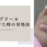ラブドールの肌が裂けた時の対処法