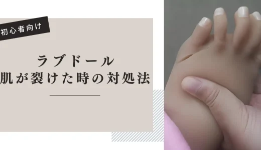 ラブドールの肌が裂けた時の対処法