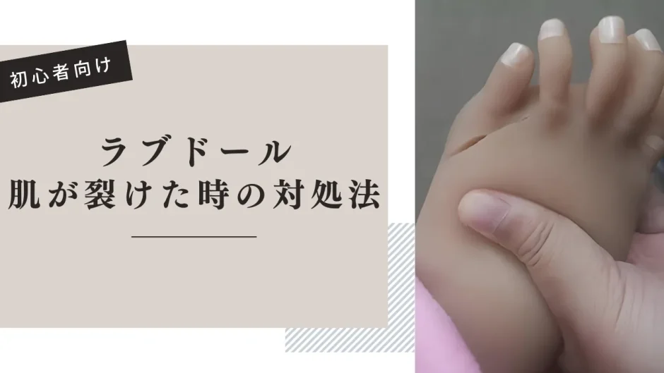 ラブドールの肌が裂けた時の対処法