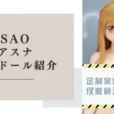 SAO アスナ ラブドール紹介