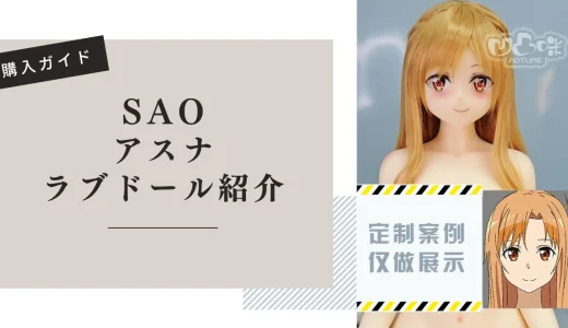 SAO アスナ ラブドール紹介