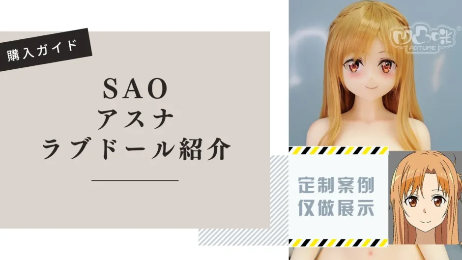 SAO アスナ ラブドール紹介