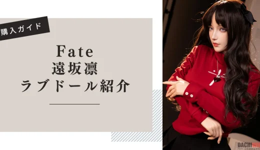 Fate 遠坂凛 ラブドール紹介