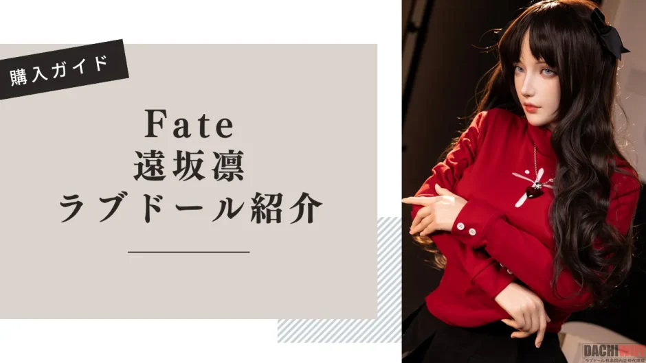 Fate 遠坂凛 ラブドール紹介